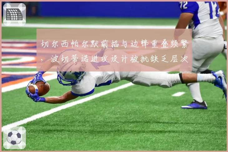 切尔西帕尔默前插与边锋重叠频繁，波切蒂诺进攻设计被批缺乏层次感