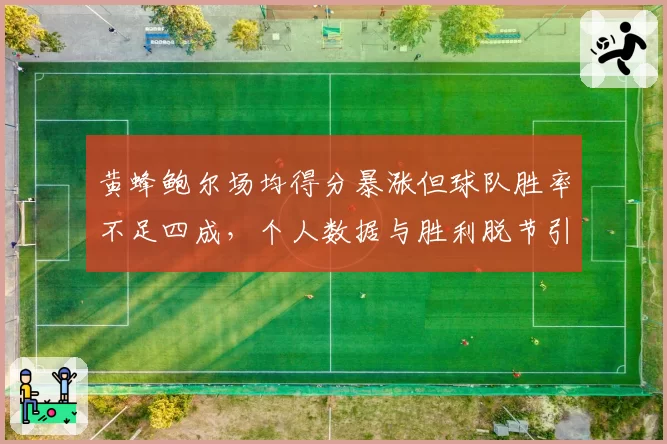 黄蜂鲍尔场均得分暴涨但球队胜率不足四成,个人数据与胜利脱节引数据刷子质疑