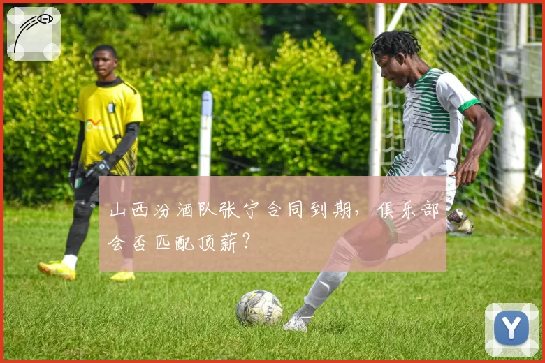 山西汾酒队张宁合同到期，俱乐部会否匹配顶薪？