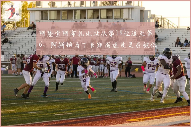 阿隆索阿布扎比站从第18位追至第6，阿斯顿马丁长距离速度是否被低估？