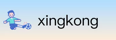 xingkong logo